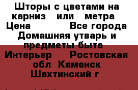 Шторы с цветами на карниз 4 или 3 метра › Цена ­ 1 000 - Все города Домашняя утварь и предметы быта » Интерьер   . Ростовская обл.,Каменск-Шахтинский г.